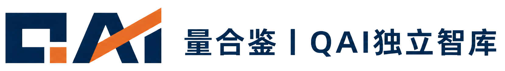 量合鉴丨QAI独立智库